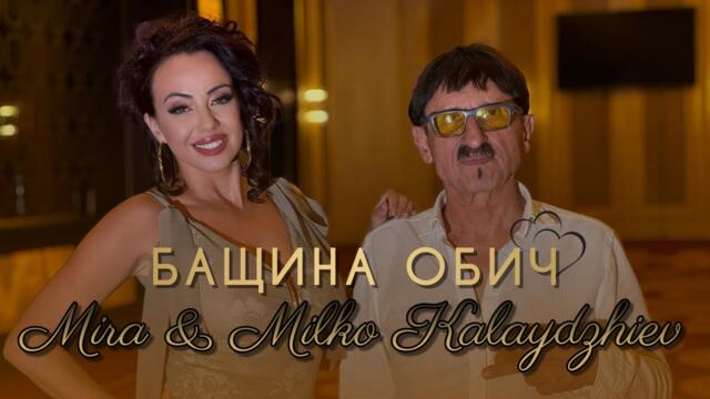 MIRA & MILKO KALAYDZHIEV - BASHTINA OBICH | МИРА & МИЛКО КАЛАЙДЖИЕВ - БАЩИНА ОБИЧ, 2024