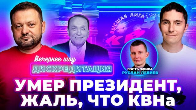 Дискредитация #40. Умер президент, жаль, что КВНа