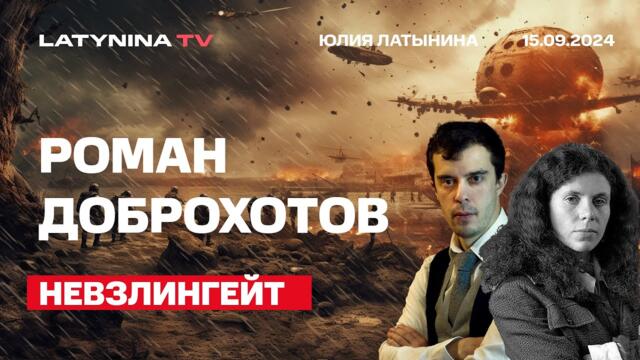 Роман Доброхотов. Невзлингейт. Как расследовали и следующая серия сериала.