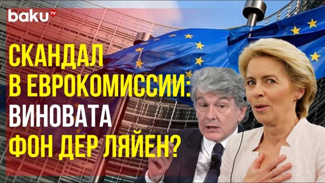 Еврокомиссар Бретон подал в отставку, Боррель допустил пересмотр отношений ЕС с Россией