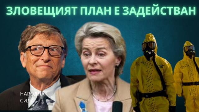 БИЛ ГЕЙТС НИ ГОТВИ "ИЗНЕНАДИ"!!! - Народна сила, 16.9.2024