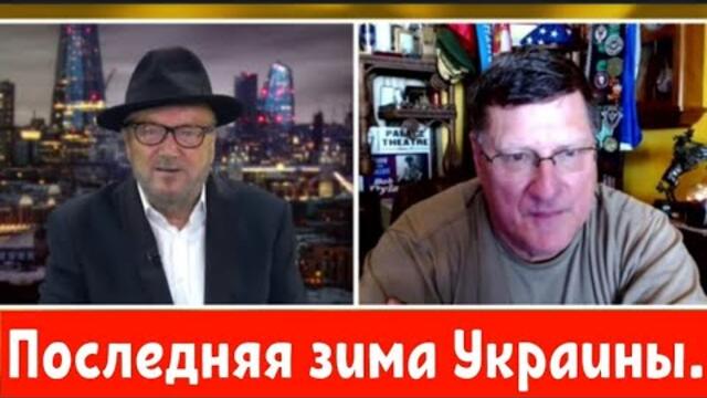 Скотт Риттер: Эта зима будет критической для Киева и Зеленского.