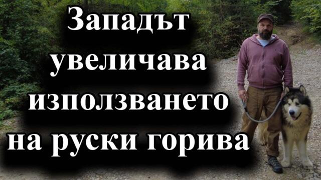 Западните държави са купили нефтопродукти за 2 млрд. долара – 17.09.2024 г.