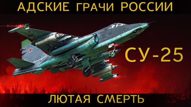 СТАЯ АДСКИХ ГРАЧЕЙ испепелит все живое! ШТУРМОВИК СУ-25 ГРАЧ, летающий танк России