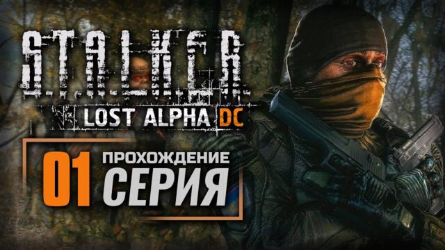 СТАРАЯ ИСТОРИЯ ПО-НОВОМУ — S.T.A.L.K.E.R.: Lost Alpha DC Enhanced | ПРОХОЖДЕНИЕ [#1]