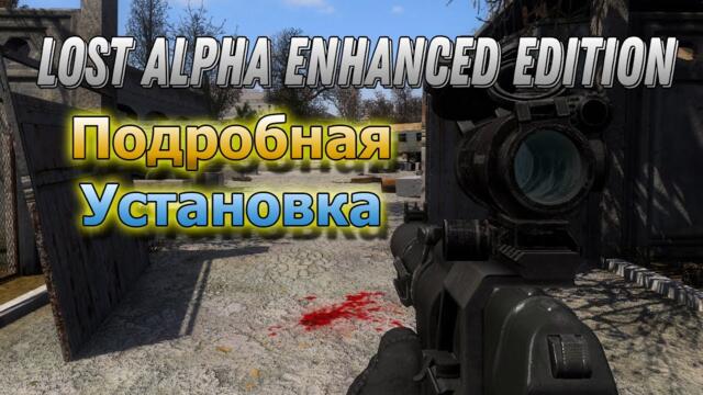 Подробная Установка сталкер Lost Alpha Enhanced Edition Репак