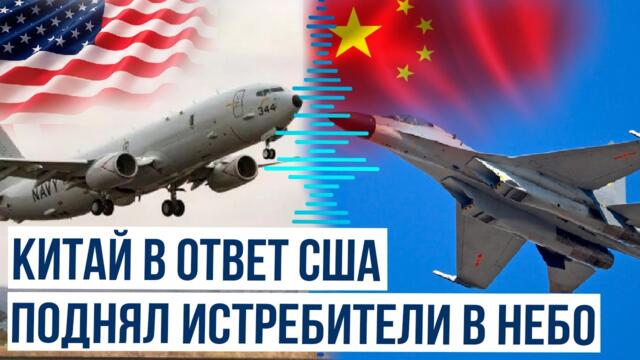 Реакция Пекина на самолет США P-8A над Тайваньским проливом