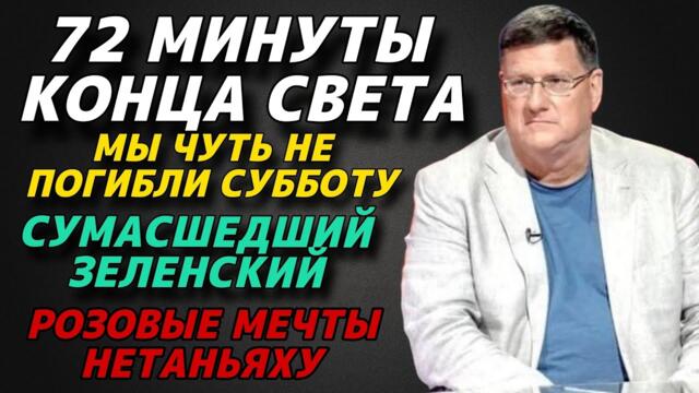 72 минуты конца света | Сумасшедший Зеленский | Розовые мечты Нетаньяху