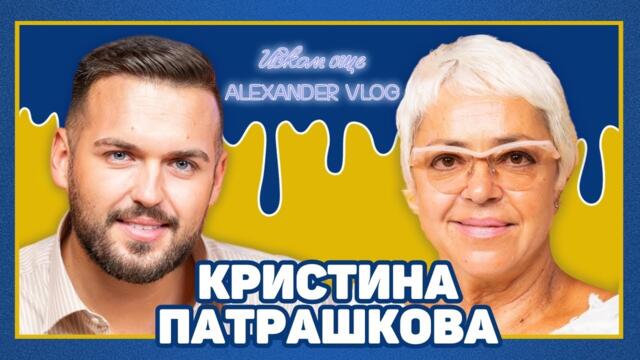 КРИСТИНА ПАТРАШКОВА: Много от подкастите са абсолютни безсмислици! | ИСКАМ ОЩЕ…