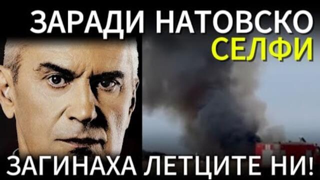 СВОБОДА С ВОЛЕН СИДЕРОВ: ЗАРАДИ НАТОВСКО СЕЛФИ ЗАГИНАХА ЛЕТЦИТЕ НИ!