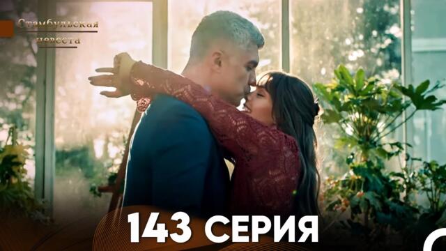 Стамбульская Невеста 143 Серия (Русский Дубляж)