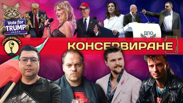 КОНСЕРВИРАНЕ НАЦИОНАЛИ!