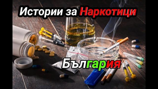 истории за Наркотиците в България