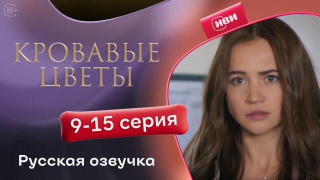 Сериал Кровавые цветы — 9-15 серия (русский дубляж)