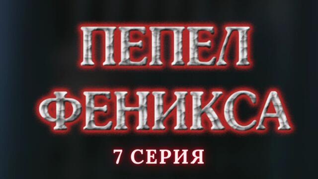 Пепел Феникса.  Серия 7. Криминальный Детектив. Лучшие Сериалы