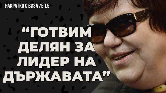 ДУМИ ЗА ЧУВАНЕ! Или току виж не сте разбрали, че Пеевски ще става премиер? НАКРАТКО с Виза Недялкова