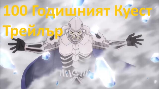 [ Simple Subs Team ] Fairy Tail 100 Years Quest - Трейлър Вградени BG