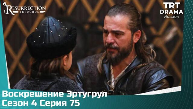 Воскрешение Эртугрул Сезон 4 Серия 75