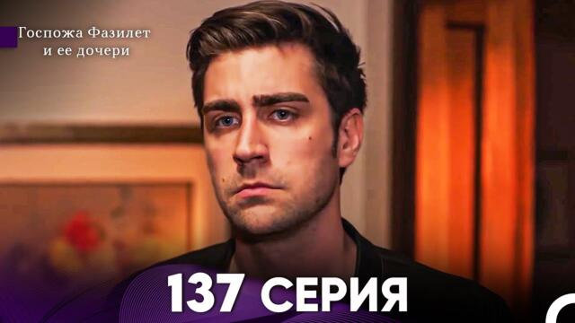 Госпожа Фазилет и её дочери 137 Серия (Русская озвучка)