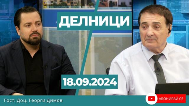 Георги Димов: Външната ни политика спрямо РСМ е катастрофа, САЩ не искат въвличане в нов конфликт