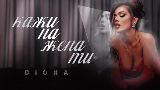 DIONA -  Кажи на жена ти / Official 4K Video 2024