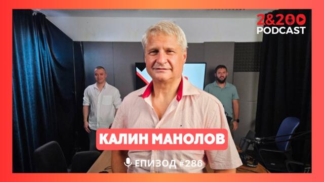 2&200podcast: Калин Манолов: 9-ти септември предопредели съдбата на България до днес! (еп. 286)