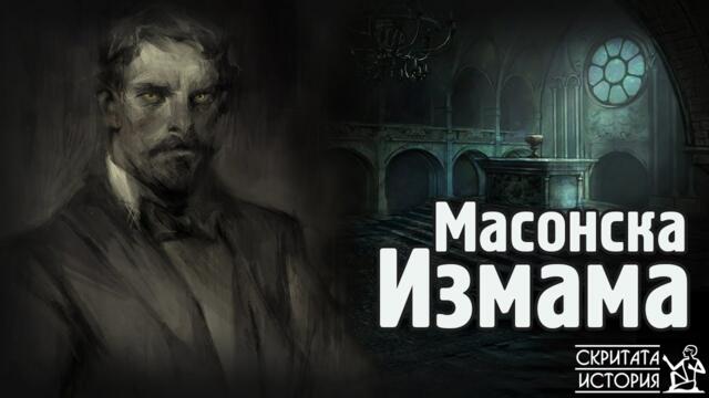 Мистериозната Гробница на ЧЕЙЗ - Паранормална Загадка или Масонска Измама? | Скритата История Е151