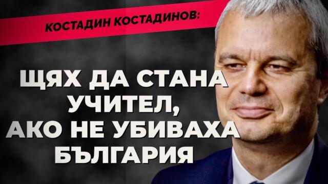 Костадинов @KostadinVazrazhdane : Войната е на прага ни, а България е като бомбандирана държава.