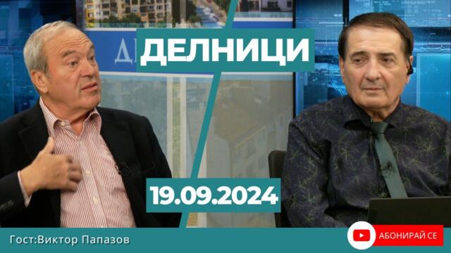 Виктор Папазов: Влизането в еврозоната сега е като да се качиш на Титаник, след сблъсъка с айсберга