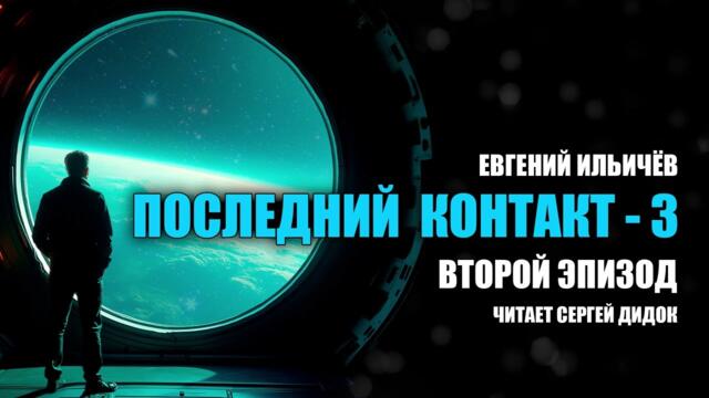 Долгожданное продолжение популярного аудиосериала! | «ПОСЛЕДНИЙ КОНТАКТ - 3». | Эпизод 2.