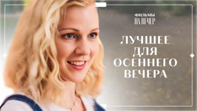 🍂ТОПОВЫЕ МЕЛОДРАМЫ 2024. Новинки осени | ТОП ФИЛЬМЫ Осени 2024 | ЛУЧШИЕ МЕЛОДРАМЫ | НОВИНКИ КИНО
