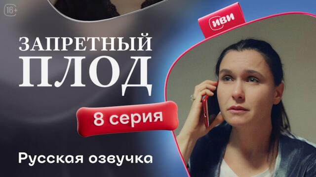 Запретный плод - 8 серия! Русский дубляж