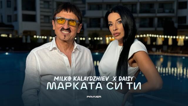 Milko Kalaydzhiev & Daisy - Markata si ti * Милко Калайджиев и Дейзи - Марката си ти I 2024