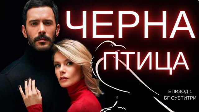 Kuzgun / Черна птица - епизод 1 бг субтитри