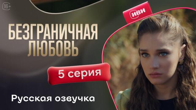 Безграничная любовь - 5 серия! Русский дубляж