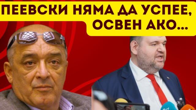 ДИМИТЪР ИВАНОВ: В ЕС ЛИ Е МЯСТОТО НИ? - Народна сила