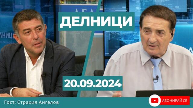Страхил Ангелов: Защо БСП подкрепят оставането на Антон Славчев, издигнат от Борисов и Пеевски?