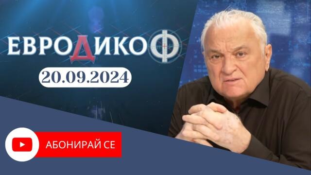 ✅ЕПИЗОД 301 на предаването ЕвроДикоФ