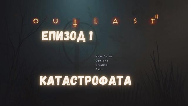 Outlast 2 /NIGHTMARE/ ЗАПОЧВАМ СТРАШНАТА ИГРААА!!! / ЕПИЗОД 1