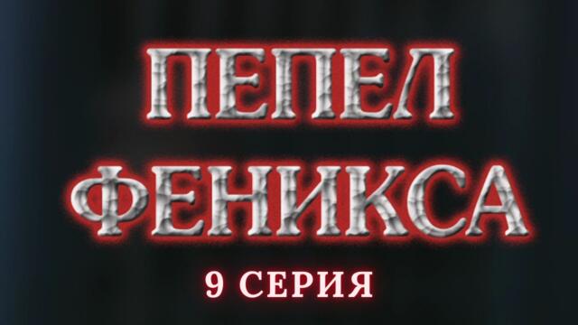 Пепел Феникса.  Серия 9. Криминальный Детектив. Лучшие Сериалы