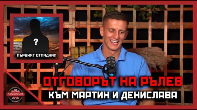 ПОДЦЕНЯВА ЛИ РЪЛЕВ ЖЕНИТЕ? | СЛЕД ИГРИТЕ PODCAST | ЕПИЗОД 2 | СЕЗОН 2