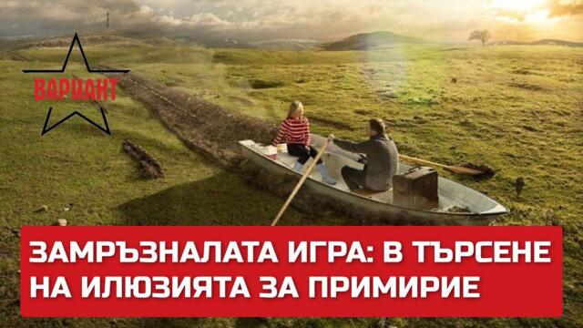 ЗАМРЪЗНАЛАТА ИГРА: В ТЪРСЕНЕ НА ИЛЮЗИЯТА ЗА ПРИМИРИЕ,  Вариант #276
