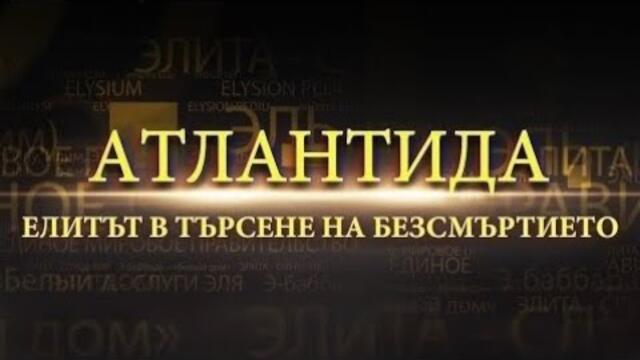 Атлантида  Елитът в търсене на безсмъртието с български субтитри