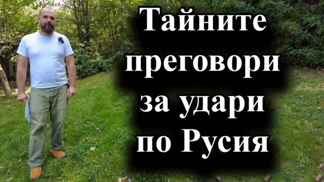 САЩ и Британия неофициално ще разрешат обстрела на руска територия - 21.09.2024 г.