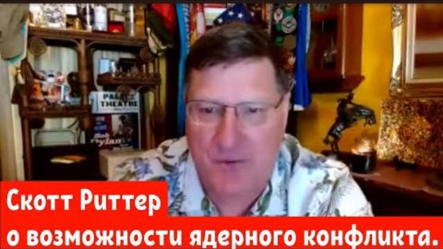 Скотт Риттер о реальной возможности ядерного конфликта.
