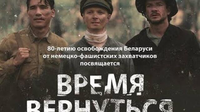 "ВРЕМЯ ВЕРНУТЬСЯ" Художественный фильм/Военная драма/Трейлер ПРЕМЬЕРА 2 мая