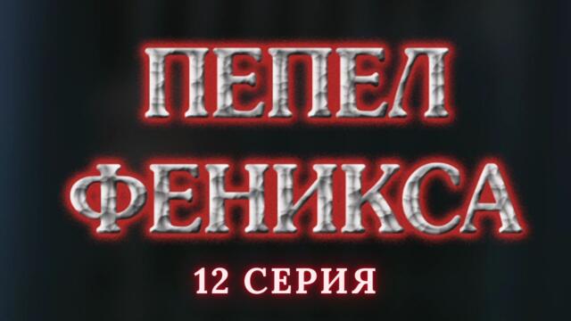 Пепел Феникса.  Серия 12. Криминальный Детектив. Лучшие Сериалы