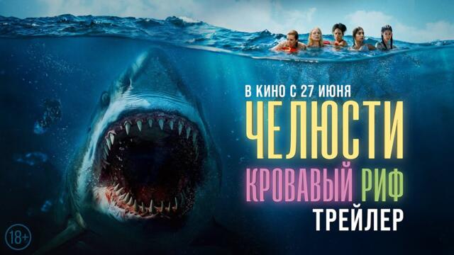 Челюсти. Кровавый риф | Трейлер | В кино с 27 июня