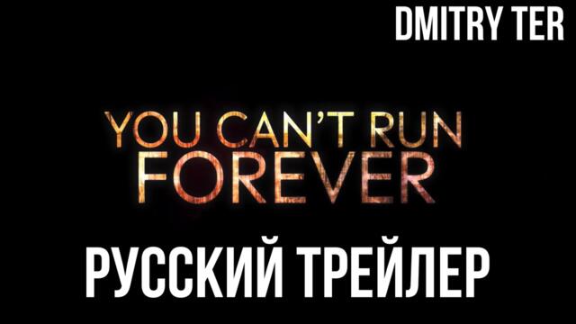 Ты не сможешь убегать вечно 2024 (Русский трейлер) | Озвучка от DMITRY TER | You Can't Run Forever