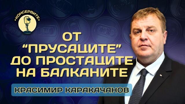 От "прусаците" на Балканите до простаците на Балканите? КОНСЕРВИТЕ в интервю с Красимир Каракачанов
